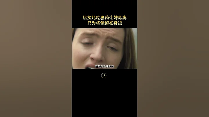 【七笑】母亲偷偷给女儿吃18年兽药，只为让她瘫痪，永远无法离开自己 part2 #shorts - 天天要闻