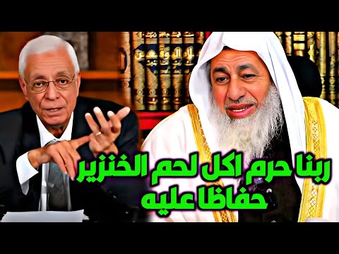 د حسام موافي ربنا حرم اكل لحم الخنزير حفاظا عليه رد الشيخ مصطفى العدوي