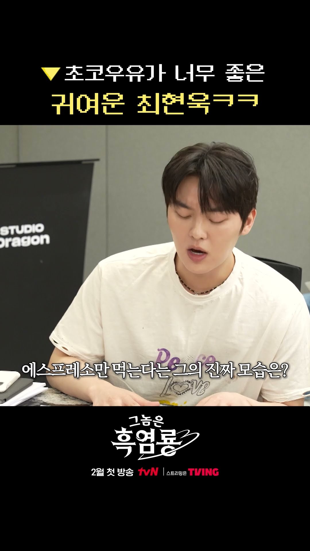 Choi Hyun-wook's baby taste for chocolate milk ? #MyDearestNemesis