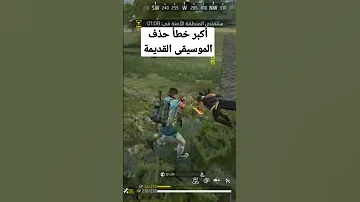 موسيقى فري فاير القديمة 