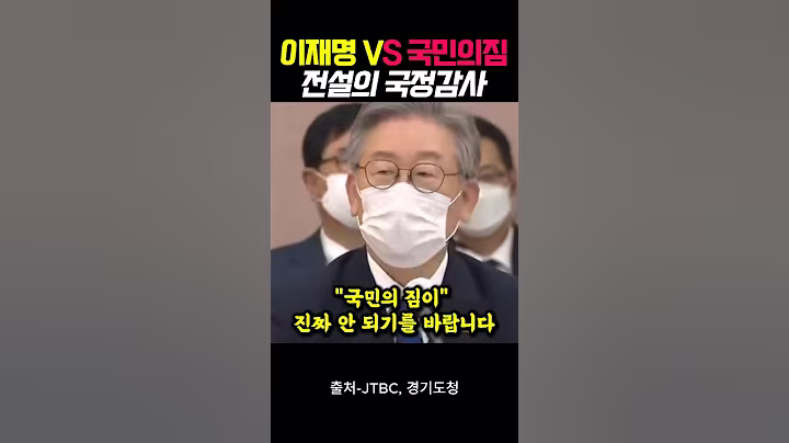 이재명 VS 국민의짐 전설의 국정감사 #이재명