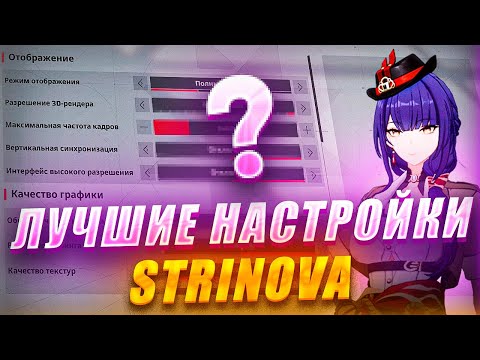 ЛУЧШИЕ НАСТРОЙКИ STRINOVA