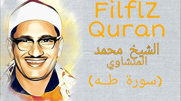 القارئ محمد صديق المنشاوي | رواية حفص عن عاصم |سورة طــه Mohammed sadeek almenshawee Taha