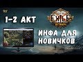 Path of Exile ♦ Проходим сюжетку ♦ Разбираем основные механики