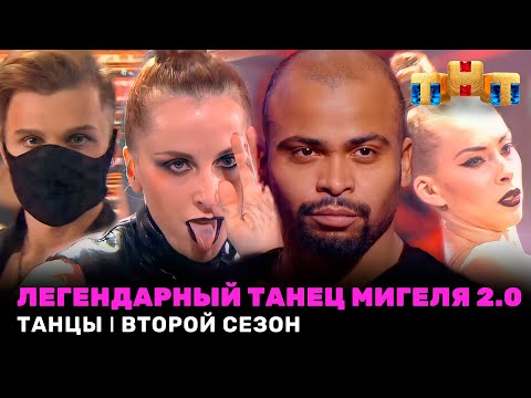 ТАНЦЫ: Легендарный танец команды Мигеля 2.0