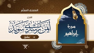 سورة إبراهيم { المصحف المعلِّم } {{14}} القارئ أيمن رشدي سويد