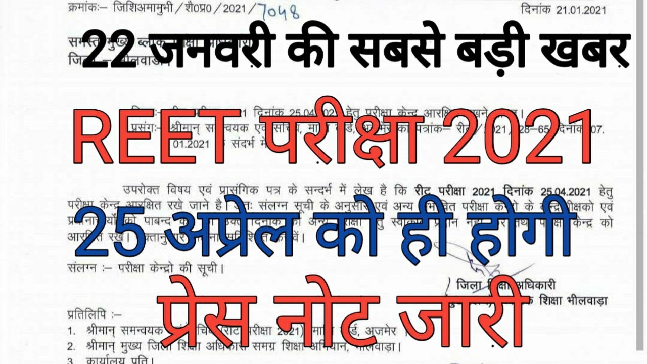 Reet 2021 Latest News// reet exam news today// press note