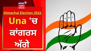 Himachal Election Result Live : Una 'ਚ ਕਾਂਗਰਸ ਅੱਗੇ | News18 Punjab