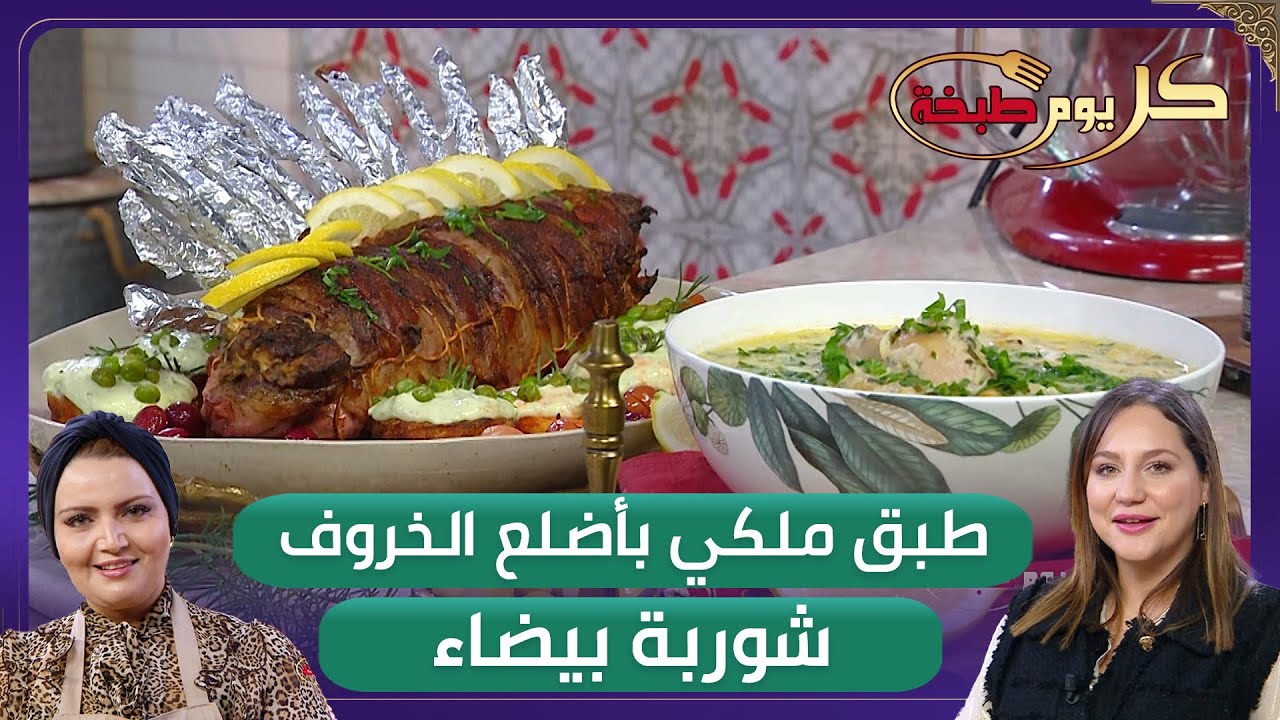 كل يوم طبخة - طبق ملكي باضلع الخروف و شوربة بيضاء مع الشاف ريم و ميرة