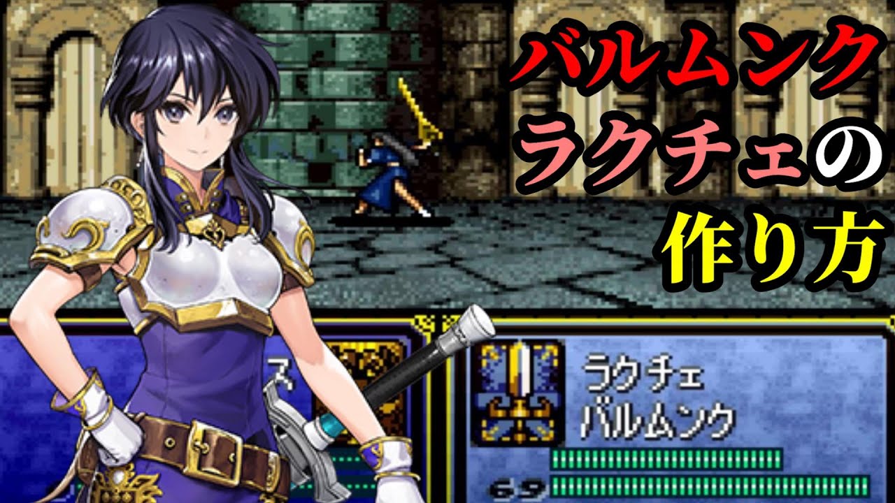 【バグ技】ラクチェにバルムンクを装備させる方法！バルラクチェでユリウスも撃破してみました　ファイアーエムブレム聖戦の系譜攻略