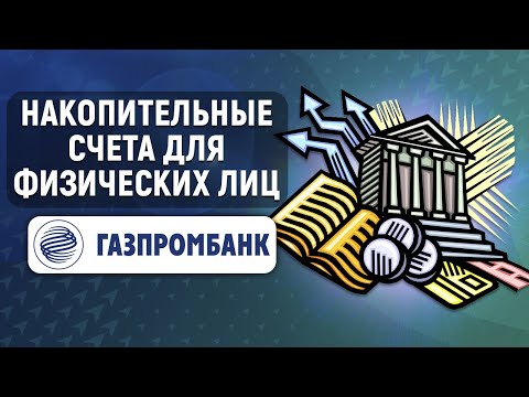 Накопительные счета Газпромбанка для физических лиц. Подробный обзор