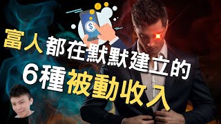 2023必須知道的6種被動收入？不想工作至死？那就千萬別錯過！| 富人都在默默建立的6種被動收入 |普通人也能做到？ 沒資源，沒人脈，你必須要看完！|#666創業家Kevin