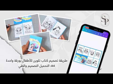 طريقة تصميم كتاب تلوين للأطفال باستخدام ورقة 4 التحميل التصميم والطي