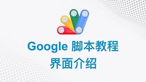 Google 脚本中文教程 | 00 界面介绍 | Google Apps Script