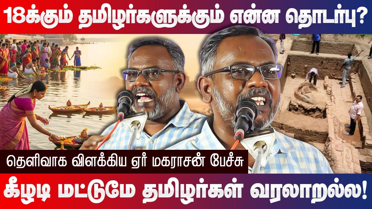 18க்கும் தமிழர்களுக்கும் என்ன தொடர்பு? ஏர் மகராசன் பேச்சு Aer Maharasan speech Antiquity of Tamils