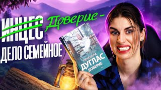 Книжный Писец: ПЕНЕЛОПА ДУГЛАС - ДОВЕРИЕ ⛰️