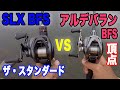 普通に凄い SLX BFS！と 遥かに凄いアルデバランBFS！で投げ比べしてみた！！