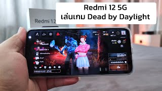 Redmi 12 5G เล่นเกม Dead By Daylight Mobile