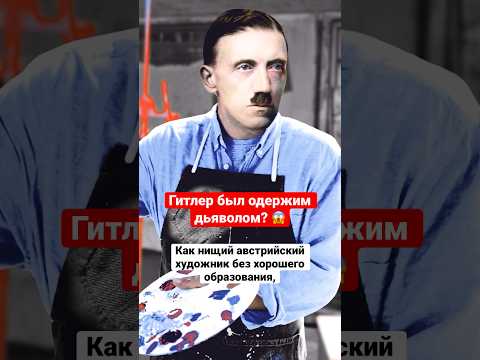 А вам тоже эта версия кажется абсолютно безумной? 🤔 #история #Гитлер #мистика #shorts