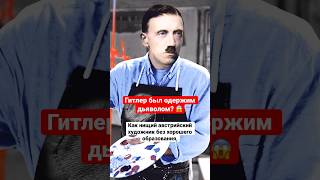 А Вам Тоже Эта Версия Кажется Абсолютно Безумной? 🤔 #История #Гитлер #Мистика #Shorts