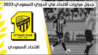 جدول مباريات الاتحاد في الدوري السعودي 2023