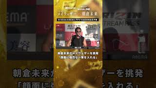 朝倉未来がメイウェザーを挑発「顔面に強烈な一撃を入れる」 #shorts #超RIZIN #RIZIN38 #フロイドメイウェザー #朝倉未来 #アベマでRIZIN #メイウェザーVS朝倉未来