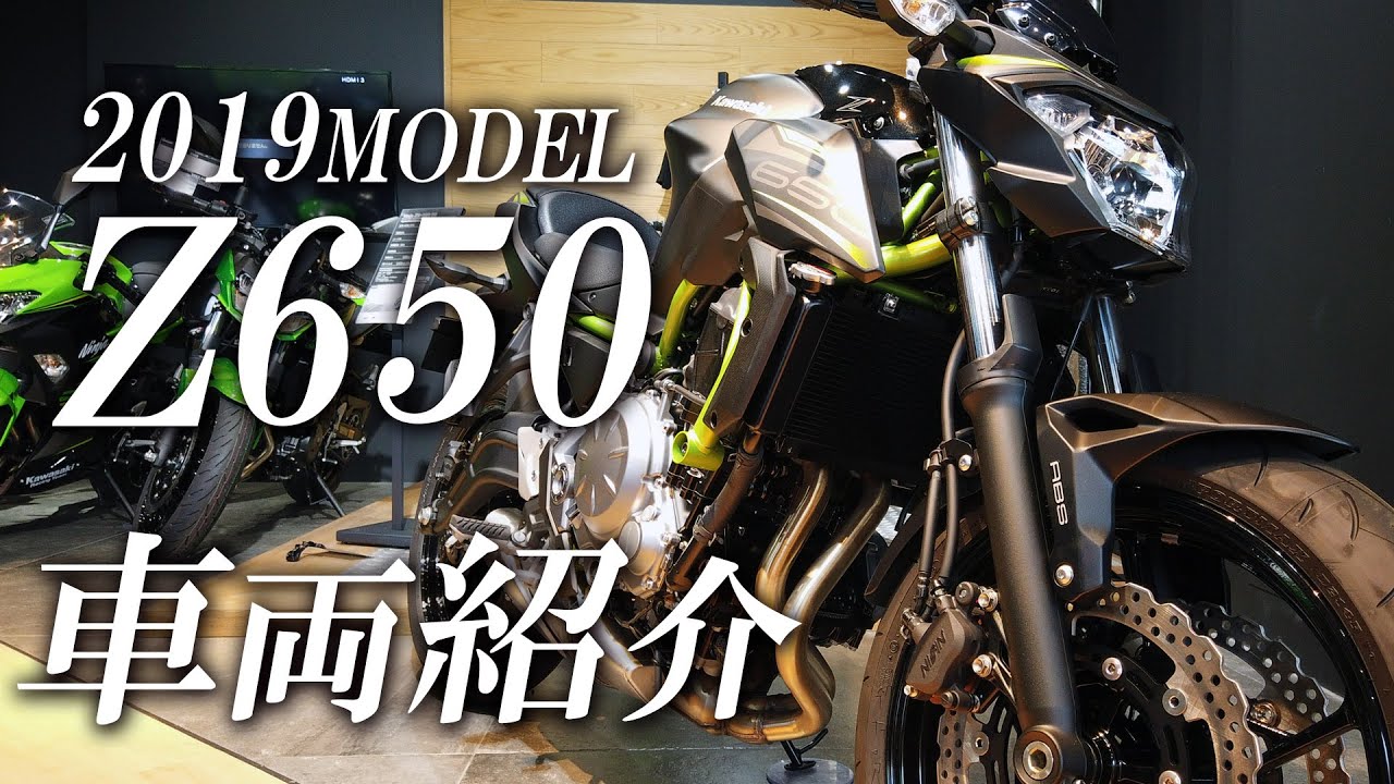 2019 Z650を簡単に車両紹介！カワサキゾーン / KAWASAKI ZONE - YouTube