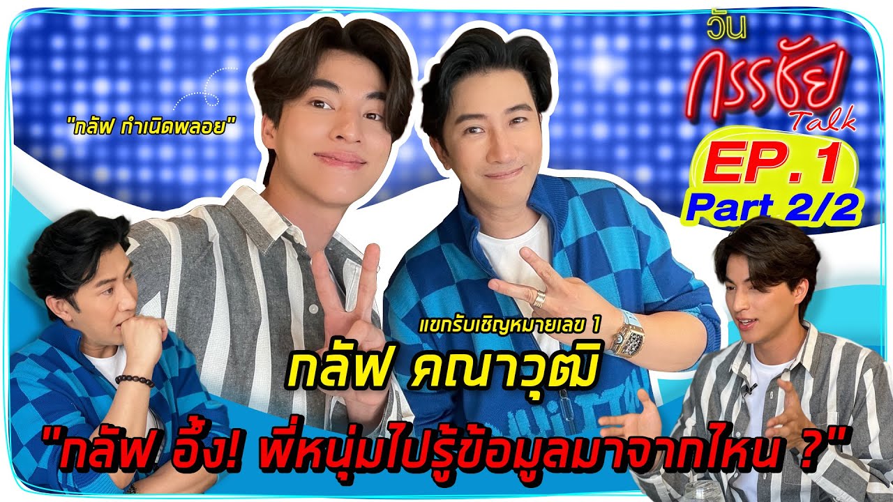 วันกรรชัยทอล์ค EP.1 Part 2/2 | แขกพิเศษหมายเลข 1 กลัฟ คณาวุฒิ ( ENG and Korean Sub )