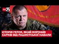 💪 Герої: полковник Павло Федосенко. 8 років у вогні! І 4 місяці у самісінькому пеклі в Харкові!