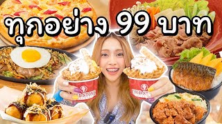 Challenge 99 บาท ราคานี้หาของกินยากจัง จะได้กินอะไรบ้างเอ่ย?