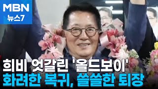 [4·10 총선] 박지원·정동영 '생환' 이낙연·최경환 '낙선'…희비 갈린 '올드보이' [MBN 뉴스7]