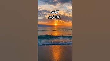 الشيخ #المنشاوي سورة #الرحمن علم القران خلق الانسان علمه البيان