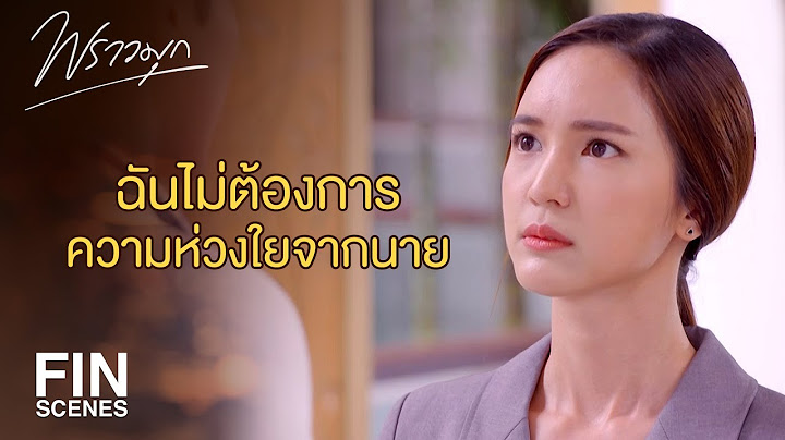 FIN | ถึงเราจะหย่ากันแต่ฉันไม่ได้เลิกห่วงเธอ | พราวมุก EP.15 | Ch3Thailand