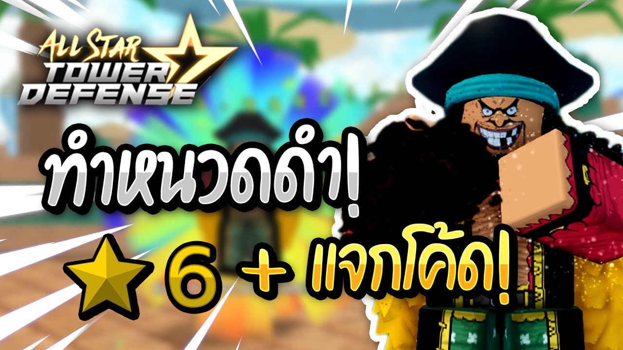 all star tower defense โค้ดใหม่ mod