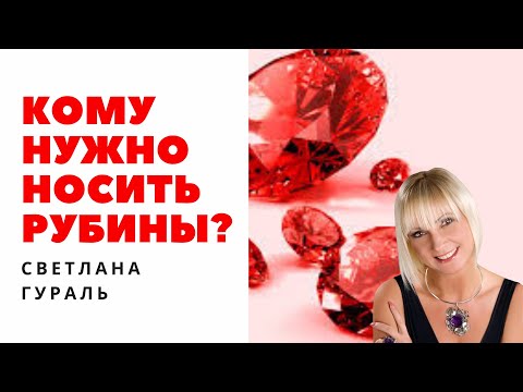 Видео: Кому следует носить рубин?