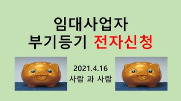 임대사업자 부기등기 전자신청