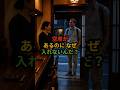 「空席なのになぜ？」大阪の焼き鳥店で外国人が知った本当の理由