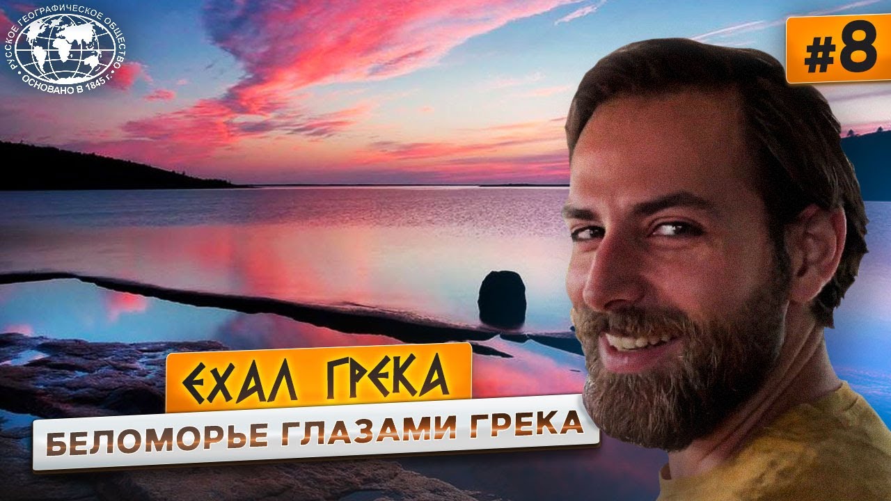 Путешествие по настоящей России. Дорога к Белому морю Русское географическое общество
