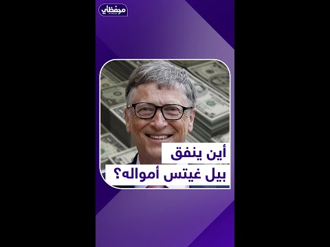 أين ينفق بيل غيتس أمواله