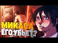 КАК МИКАСА ОСТАНОВИТ ЭРЕНА?