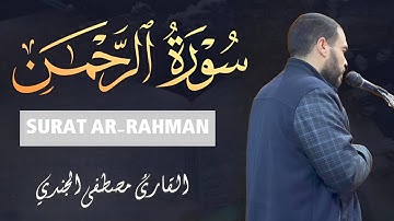 سورة الرحمن كاملة مترجمة تلاوة هادئة تنصت لها القلوب والآذان للقارئ مصطفي الجندي