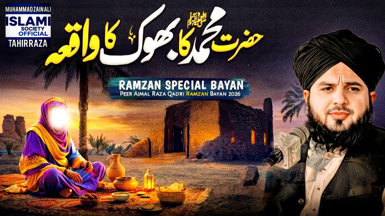 Hazrat Muhammad ﷺ Ka Shukar Ka Waqia | Ramzan Special Bayan 2026 | Peer Ajmal Raza Qadri