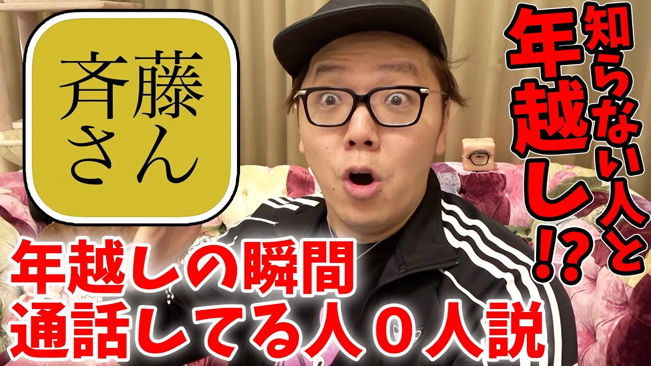 神回 斉藤さんを大晦日カウントダウンの瞬間やってる人0人説 知らない人と年越し出来るか Youtube