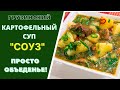 ГРУЗИНСКИЙ КАРТОФЕЛЬНЫЙ СУП "СОУЗ" სოუზი ПРОСТО ОБЪЕДЕНЬЕ! ГРУЗИНСКАЯ КУХНЯ