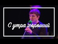 С утра хороший (Live)