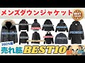 【2025年版最新】失敗しないメンズダウンジャケットの選び方とおすすめ人気ランキングBEST10！