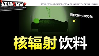 為壯陽取悅女友，富二代喝下240公斤輻射水！屍骨發光發熱數千年……【紅桃K日記】