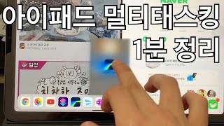 아이패드 멀티태스킹 1분 정리 screenshot 5