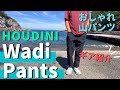 【登山ウェア】山パンツの新定番！？フーディニワディパンツの使用感をレビュー！　HOUDINI / WadiPants