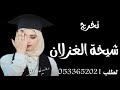 تخرج باسم هند 2026 تخرج شيخة الغزلان باسم هند لطلب 0533652021 تخرج باسم هند 2026 تخرج شيخة الغزلان باسم هند لطلب 0533652021